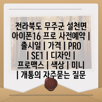 전라북도 무주군 설천면 아이폰16 프로 사전예약 | 출시일 | 가격 | PRO | SE1 | 디자인 | 프로맥스 | 색상 | 미니 | 개통