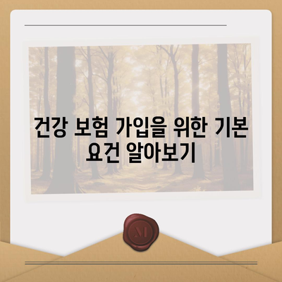 건강 보험 가입 조건