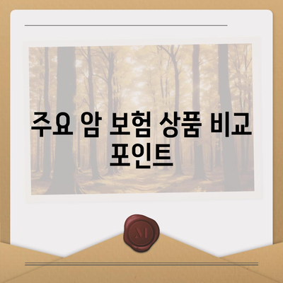 암 보험 비교