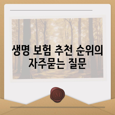 생명 보험 추천 순위