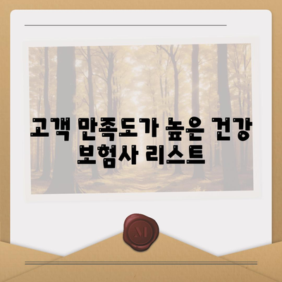 건강 보험사 추천