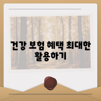 건강 보험 가이드