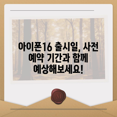 아이폰16 사전 예약 기간 | 언제부터 시작될까?