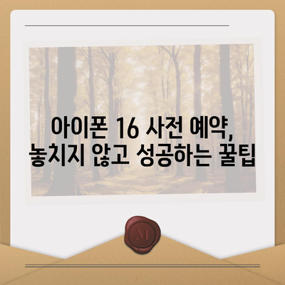 아이폰 16 사전 예약 시작일 | 언제쯤 될까?