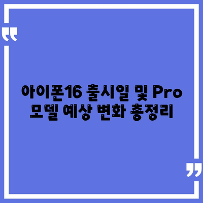 아이폰16 출시일 및 Pro 모델 예상 변화 총정리