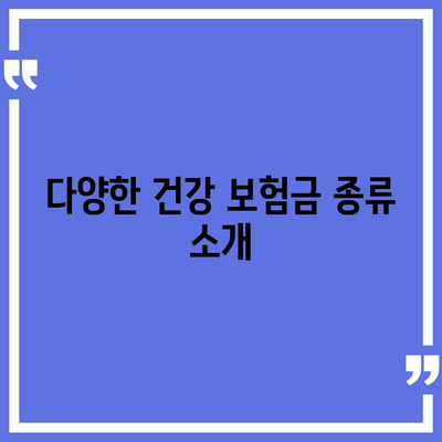 건강 보험금