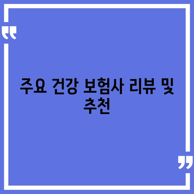 건강 보험 비교