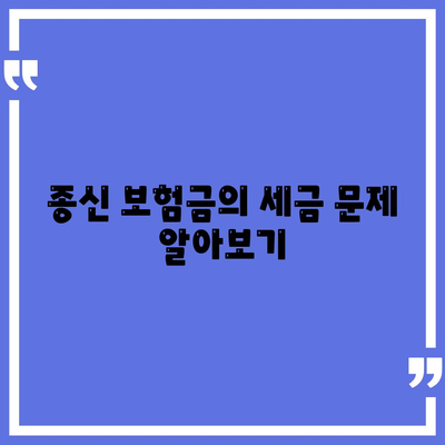 종신 보험금