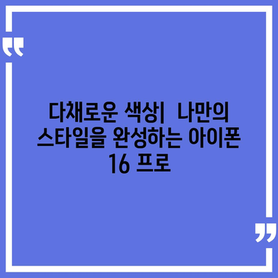 인천시 옹진군 자월면 아이폰16 프로 사전예약 | 출시일 | 가격 | PRO | SE1 | 디자인 | 프로맥스 | 색상 | 미니 | 개통