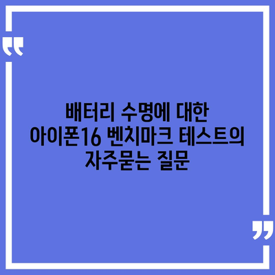 배터리 수명에 대한 아이폰16 벤치마크 테스트