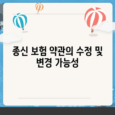 종신 보험 약관