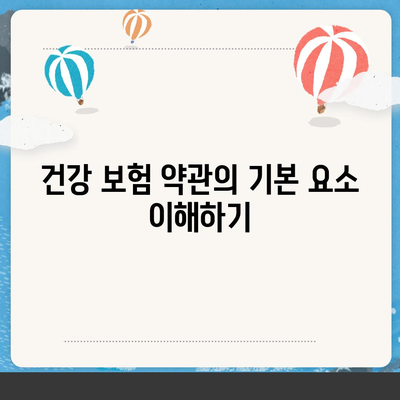 건강 보험 약관