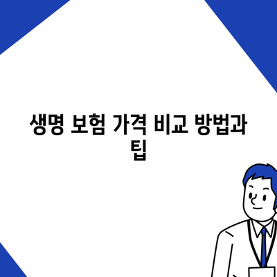 생명 보험 비교