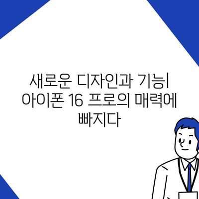 인천시 옹진군 자월면 아이폰16 프로 사전예약 | 출시일 | 가격 | PRO | SE1 | 디자인 | 프로맥스 | 색상 | 미니 | 개통