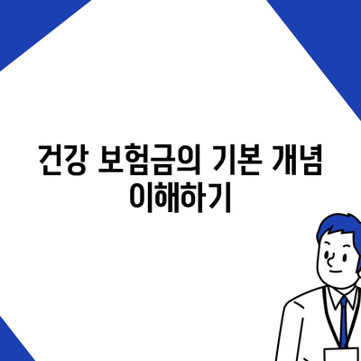 건강 보험금