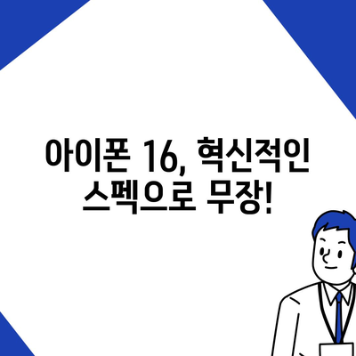 아이폰 16 출시일 디자인 스펙 1차 출시국까지!