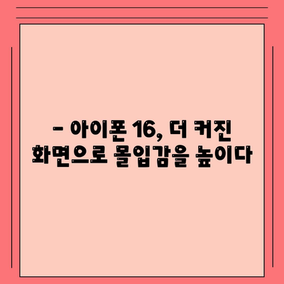 아이폰 16 1차 출시국 확정 | Pro 가격과 대형 디스플레이 예상