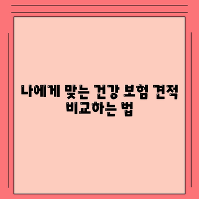 건강 보험 견적