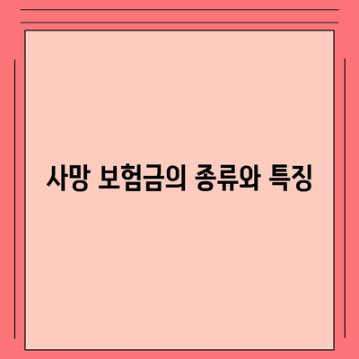 사망 보험금