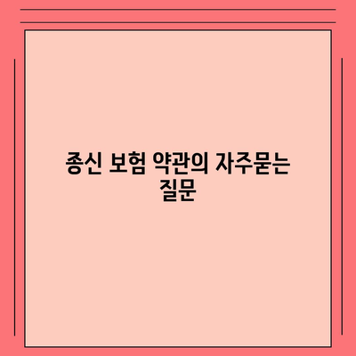 종신 보험 약관