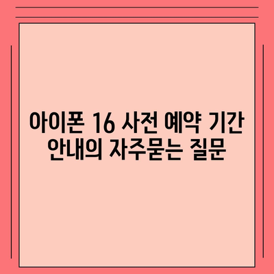 아이폰 16 사전 예약 기간 안내