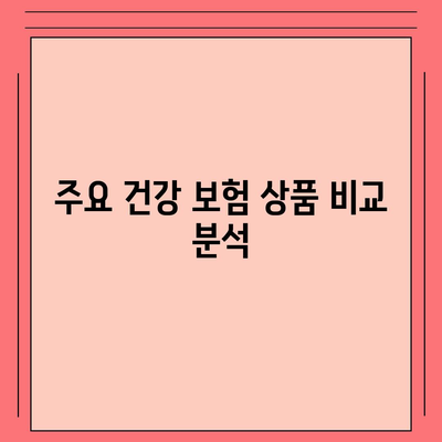 건강 보험 추천