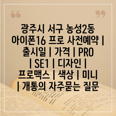 광주시 서구 농성2동 아이폰16 프로 사전예약 | 출시일 | 가격 | PRO | SE1 | 디자인 | 프로맥스 | 색상 | 미니 | 개통