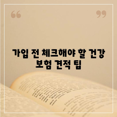 건강 보험 견적