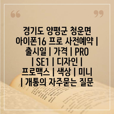 경기도 양평군 청운면 아이폰16 프로 사전예약 | 출시일 | 가격 | PRO | SE1 | 디자인 | 프로맥스 | 색상 | 미니 | 개통