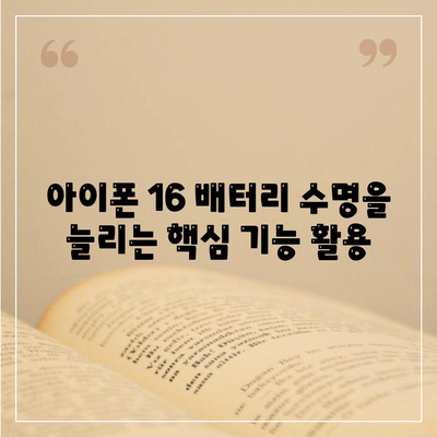 아이폰 16 배터리 최적화 | 더 효율적인 에너지 사용을 위한 팁