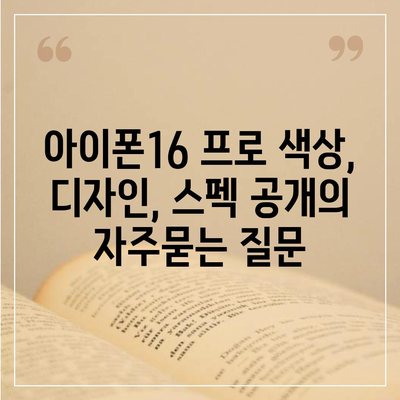 아이폰16 프로 색상, 디자인, 스펙 공개