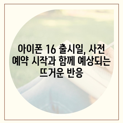 아이폰 16 사전 예약 시작일 | 언제쯤 될까?