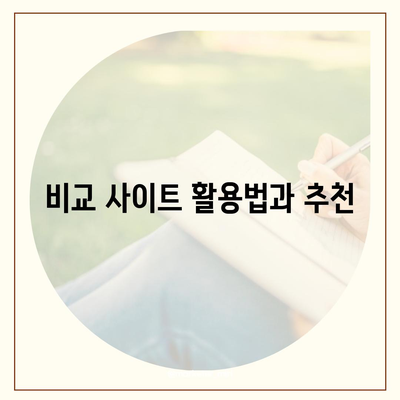 생명 보험 비교 사이트