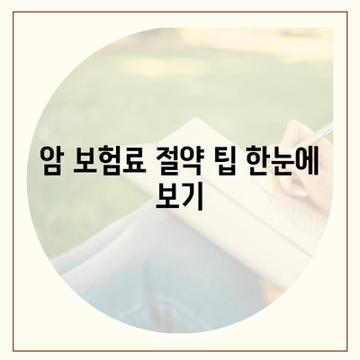 암 보험료