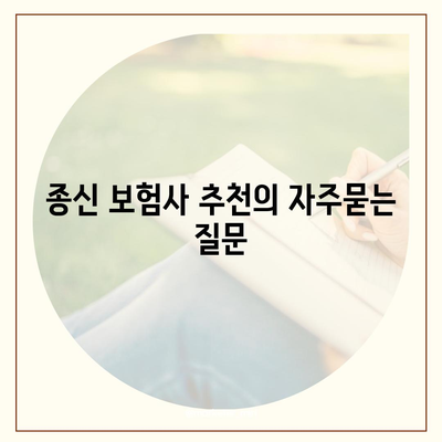 종신 보험사 추천