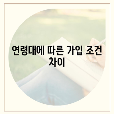 건강 보험 가입 조건