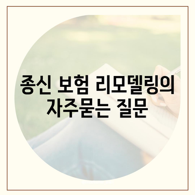 종신 보험 리모델링