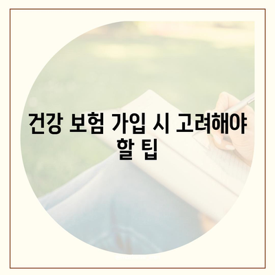 건강 보험 비교