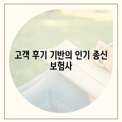 종신 보험사 추천