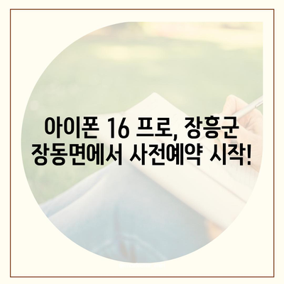 전라남도 장흥군 장동면 아이폰16 프로 사전예약 | 출시일 | 가격 | PRO | SE1 | 디자인 | 프로맥스 | 색상 | 미니 | 개통