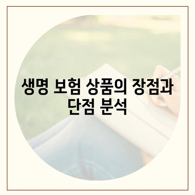 생명 보험 상품