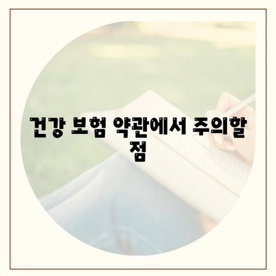 건강 보험 약관