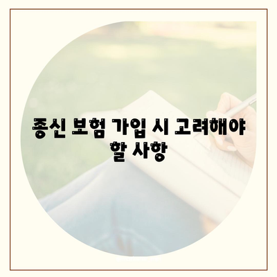 종신 보험 문의