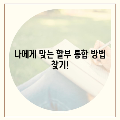 아이폰16 할부 통합 | 다수 할부금 모으는 방법