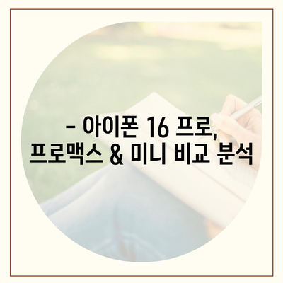 울산시 북구 염포동 아이폰16 프로 사전예약 | 출시일 | 가격 | PRO | SE1 | 디자인 | 프로맥스 | 색상 | 미니 | 개통