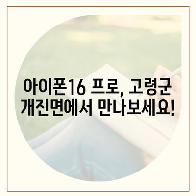 경상북도 고령군 개진면 아이폰16 프로 사전예약 | 출시일 | 가격 | PRO | SE1 | 디자인 | 프로맥스 | 색상 | 미니 | 개통