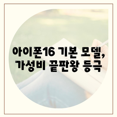 아이폰16 기본 모델도 매력적인 이유