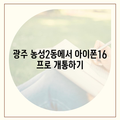 광주시 서구 농성2동 아이폰16 프로 사전예약 | 출시일 | 가격 | PRO | SE1 | 디자인 | 프로맥스 | 색상 | 미니 | 개통