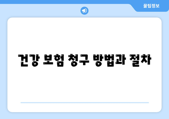 건강 보험 문의