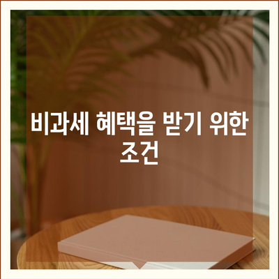 종신 보험 비과세를 미리 준비하기